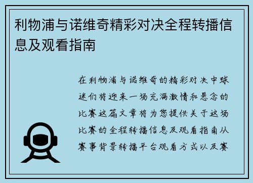 利物浦与诺维奇精彩对决全程转播信息及观看指南