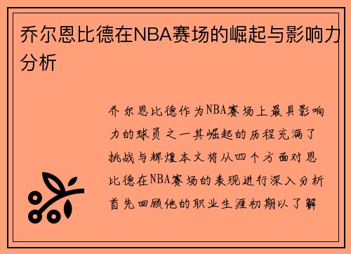 乔尔恩比德在NBA赛场的崛起与影响力分析