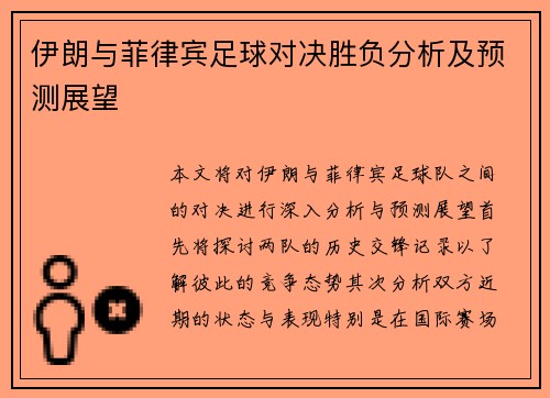 伊朗与菲律宾足球对决胜负分析及预测展望