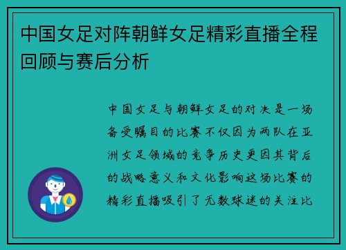 中国女足对阵朝鲜女足精彩直播全程回顾与赛后分析