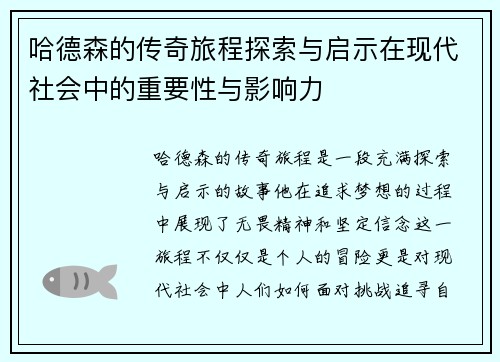 哈德森的传奇旅程探索与启示在现代社会中的重要性与影响力