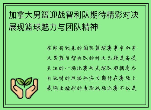 加拿大男篮迎战智利队期待精彩对决展现篮球魅力与团队精神