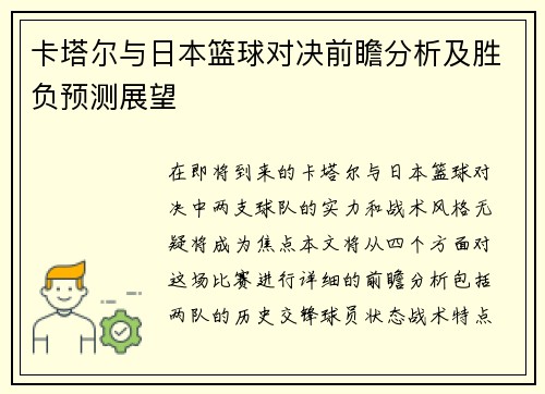 卡塔尔与日本篮球对决前瞻分析及胜负预测展望