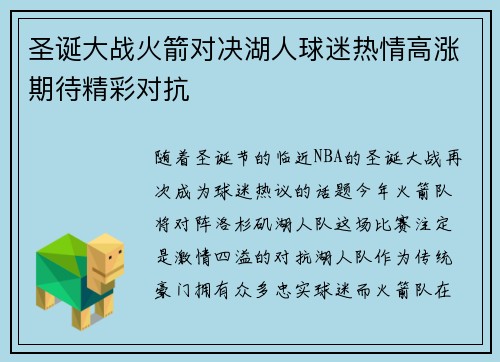 圣诞大战火箭对决湖人球迷热情高涨期待精彩对抗