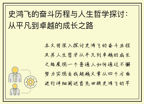 史鸿飞的奋斗历程与人生哲学探讨：从平凡到卓越的成长之路