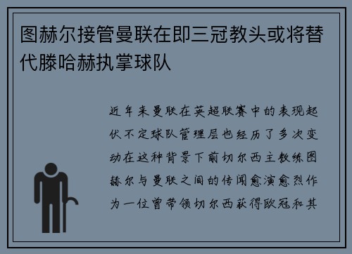 图赫尔接管曼联在即三冠教头或将替代滕哈赫执掌球队