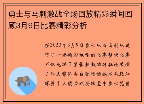 勇士与马刺激战全场回放精彩瞬间回顾3月9日比赛精彩分析
