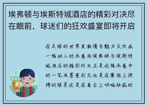 埃弗顿与埃斯特城酒店的精彩对决尽在眼前，球迷们的狂欢盛宴即将开启