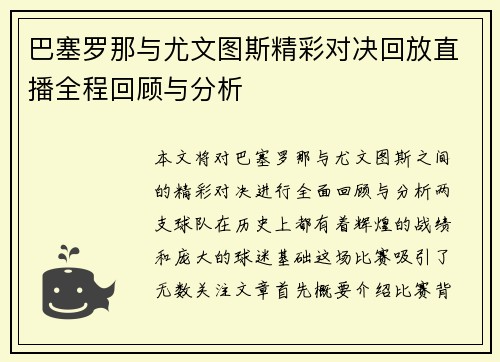 巴塞罗那与尤文图斯精彩对决回放直播全程回顾与分析
