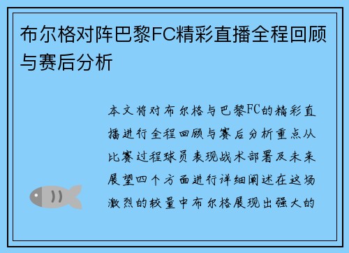 布尔格对阵巴黎FC精彩直播全程回顾与赛后分析