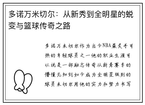 多诺万米切尔：从新秀到全明星的蜕变与篮球传奇之路