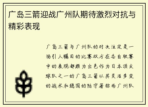 广岛三箭迎战广州队期待激烈对抗与精彩表现