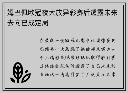 姆巴佩欧冠夜大放异彩赛后透露未来去向已成定局