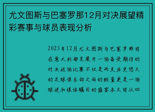 尤文图斯与巴塞罗那12月对决展望精彩赛事与球员表现分析