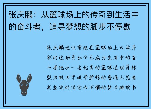 张庆鹏：从篮球场上的传奇到生活中的奋斗者，追寻梦想的脚步不停歇