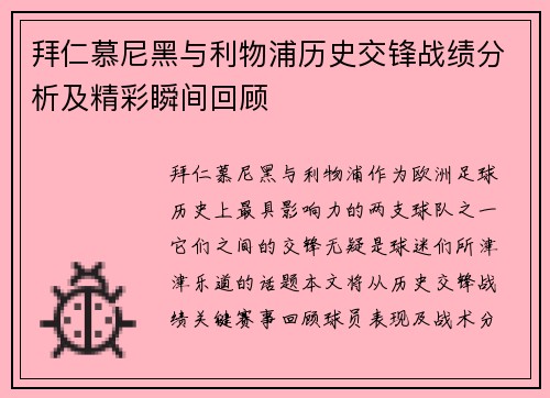 拜仁慕尼黑与利物浦历史交锋战绩分析及精彩瞬间回顾