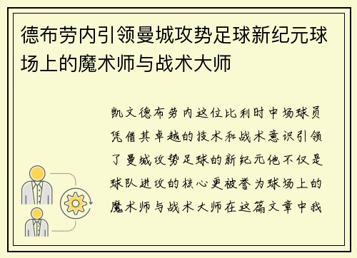 德布劳内引领曼城攻势足球新纪元球场上的魔术师与战术大师