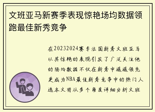 文班亚马新赛季表现惊艳场均数据领跑最佳新秀竞争