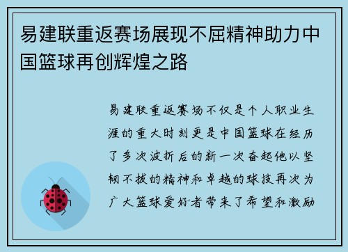 易建联重返赛场展现不屈精神助力中国篮球再创辉煌之路