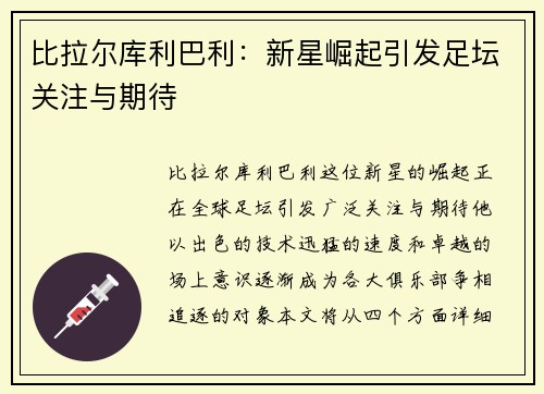 比拉尔库利巴利：新星崛起引发足坛关注与期待