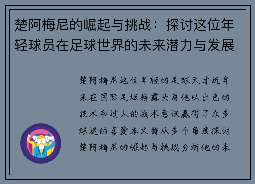 楚阿梅尼的崛起与挑战：探讨这位年轻球员在足球世界的未来潜力与发展道路