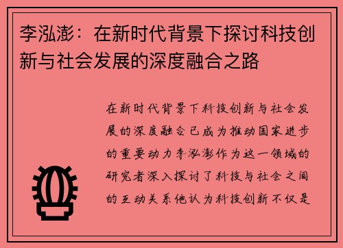 李泓澎：在新时代背景下探讨科技创新与社会发展的深度融合之路