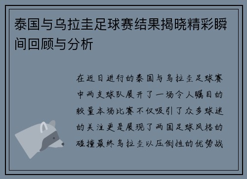 泰国与乌拉圭足球赛结果揭晓精彩瞬间回顾与分析