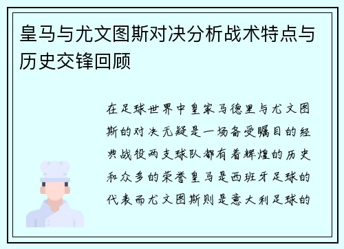 皇马与尤文图斯对决分析战术特点与历史交锋回顾