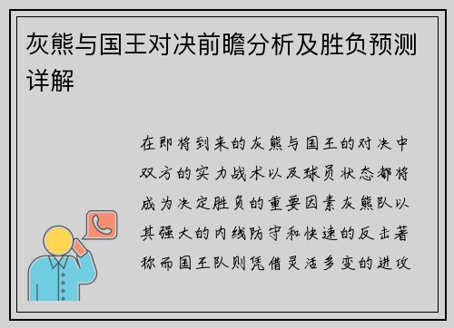 灰熊与国王对决前瞻分析及胜负预测详解