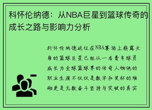 科怀伦纳德：从NBA巨星到篮球传奇的成长之路与影响力分析