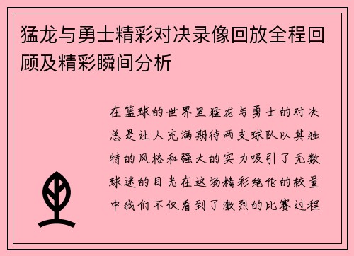 猛龙与勇士精彩对决录像回放全程回顾及精彩瞬间分析