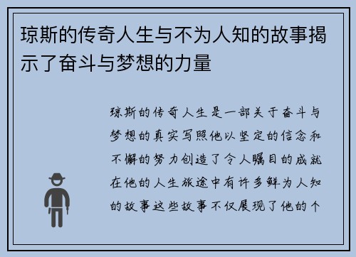 琼斯的传奇人生与不为人知的故事揭示了奋斗与梦想的力量