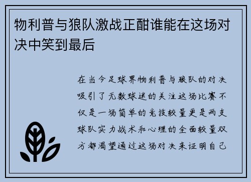 物利普与狼队激战正酣谁能在这场对决中笑到最后