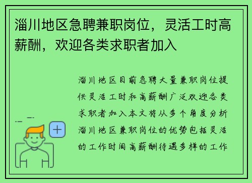 淄川地区急聘兼职岗位，灵活工时高薪酬，欢迎各类求职者加入