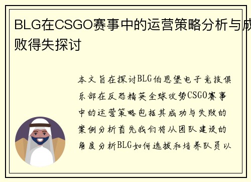BLG在CSGO赛事中的运营策略分析与成败得失探讨
