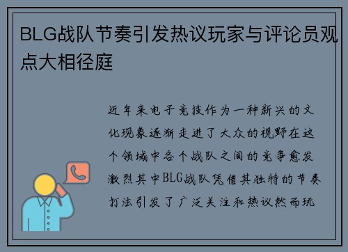 BLG战队节奏引发热议玩家与评论员观点大相径庭