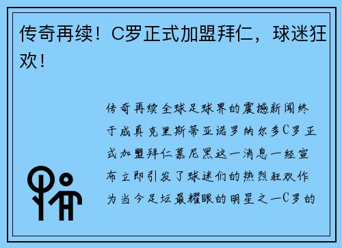 传奇再续！C罗正式加盟拜仁，球迷狂欢！
