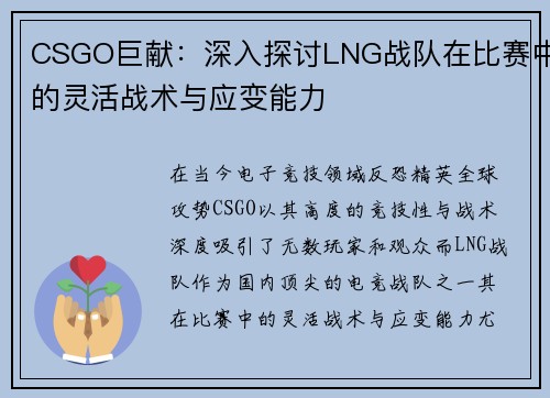 CSGO巨献：深入探讨LNG战队在比赛中的灵活战术与应变能力