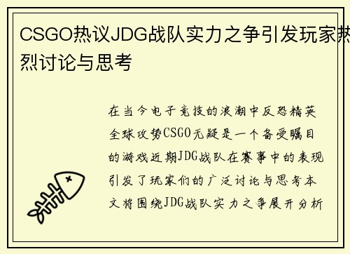CSGO热议JDG战队实力之争引发玩家热烈讨论与思考