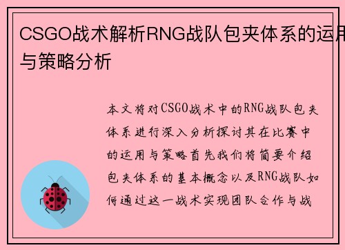 CSGO战术解析RNG战队包夹体系的运用与策略分析