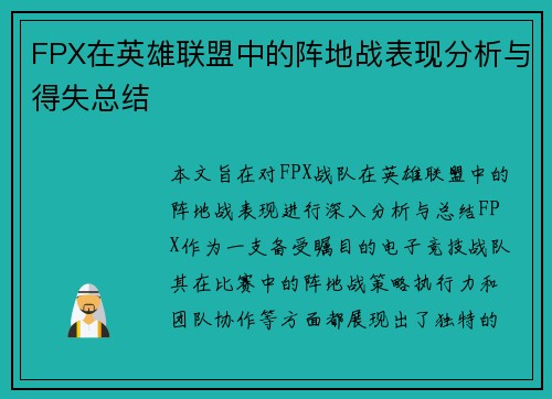 FPX在英雄联盟中的阵地战表现分析与得失总结