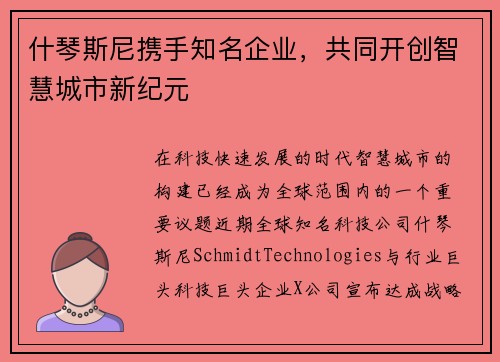 什琴斯尼携手知名企业，共同开创智慧城市新纪元
