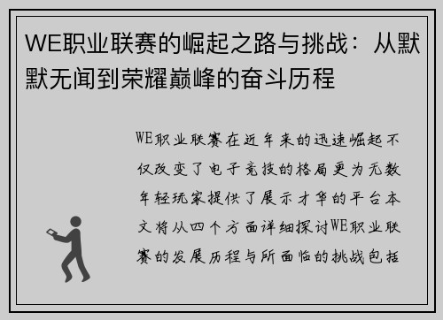 WE职业联赛的崛起之路与挑战：从默默无闻到荣耀巅峰的奋斗历程
