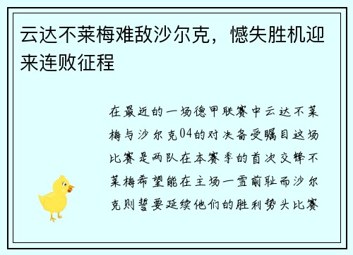云达不莱梅难敌沙尔克，憾失胜机迎来连败征程