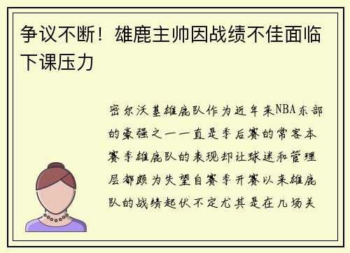 争议不断！雄鹿主帅因战绩不佳面临下课压力