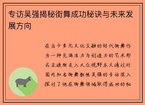 专访吴强揭秘街舞成功秘诀与未来发展方向