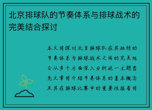 北京排球队的节奏体系与排球战术的完美结合探讨