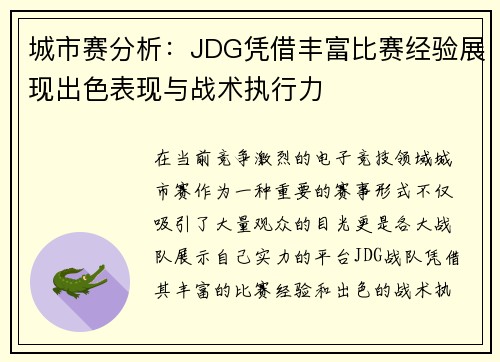 城市赛分析：JDG凭借丰富比赛经验展现出色表现与战术执行力