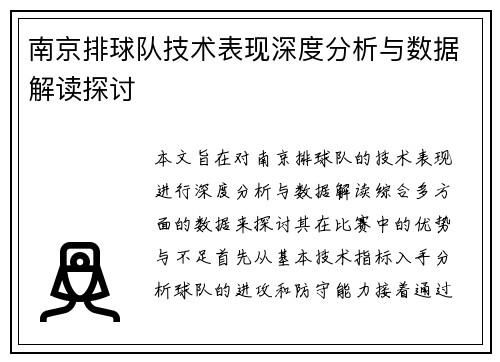 南京排球队技术表现深度分析与数据解读探讨