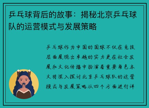 乒乓球背后的故事：揭秘北京乒乓球队的运营模式与发展策略